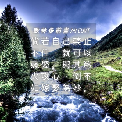 Picture 04 - 歌 林 多 前 書 7:9 CUVT - 倘 若 自 己 禁 止 不 住 ， 就 可 以 - Bible Verse Picture