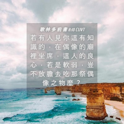 Picture 04 - 歌 林 多 前 書 8:10 CUVT - 若 有 人 見 你 這 有 知 識 的 ， 在 - Bible Verse Picture