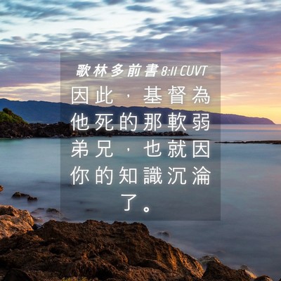 Picture 04 - 歌 林 多 前 書 8:11 CUVT - 因 此 ， 基 督 為 他 死 的 那 軟 弱 - Bible Verse Picture