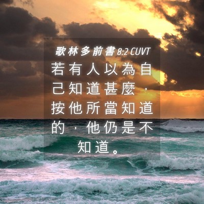 Picture 04 - 歌 林 多 前 書 8:2 CUVT - 若 有 人 以 為 自 己 知 道 甚 麼 ， - Bible Verse Picture