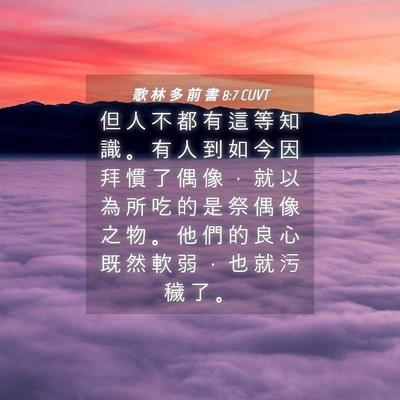 Picture 04 - 歌 林 多 前 書 8:7 CUVT - 但 人 不 都 有 這 等 知 識 。 有 人 - Bible Verse Picture