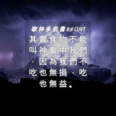 Picture 04 - 歌 林 多 前 書 8:8 CUVT - 其 實 食 物 不 能 叫 神 看 中 我 們 - Bible Verse Picture