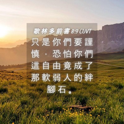 Picture 04 - 歌 林 多 前 書 8:9 CUVT - 只 是 你 們 要 謹 慎 ， 恐 怕 你 們 - Bible Verse Picture
