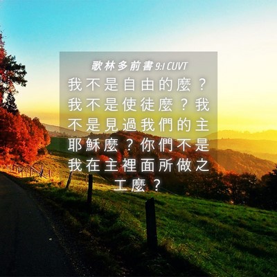 Picture 04 - 歌 林 多 前 書 9:1 CUVT - 我 不 是 自 由 的 麼 ？ 我 不 是 使 - Bible Verse Picture