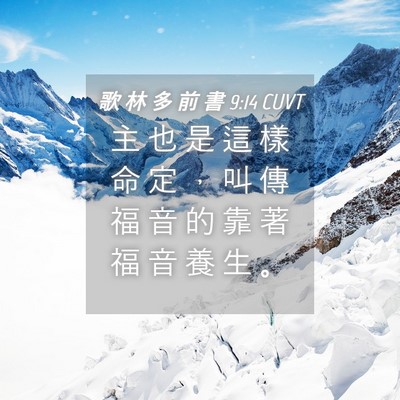 Picture 04 - 歌 林 多 前 書 9:14 CUVT - 主 也 是 這 樣 命 定 ， 叫 傳 福 音 - Bible Verse Picture