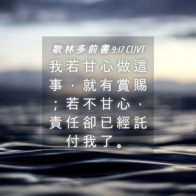 Picture 04 - 歌 林 多 前 書 9:17 CUVT - 我 若 甘 心 做 這 事 ， 就 有 賞 賜 - Bible Verse Picture