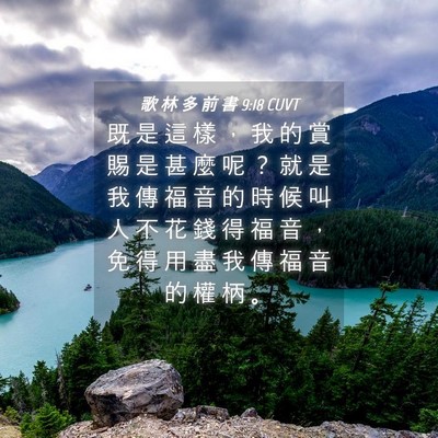 Picture 04 - 歌 林 多 前 書 9:18 CUVT - 既 是 這 樣 ， 我 的 賞 賜 是 甚 麼 - Bible Verse Picture