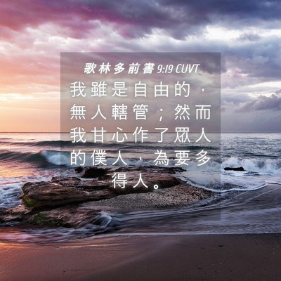 Picture 04 - 歌 林 多 前 書 9:19 CUVT - 我 雖 是 自 由 的 ， 無 人 轄 管 ； - Bible Verse Picture