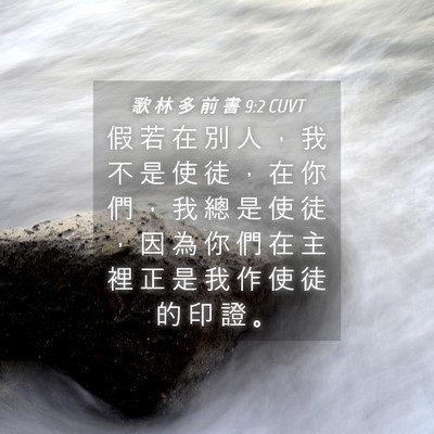 Picture 04 - 歌 林 多 前 書 9:2 CUVT - 假 若 在 別 人 ， 我 不 是 使 徒 ， - Bible Verse Picture