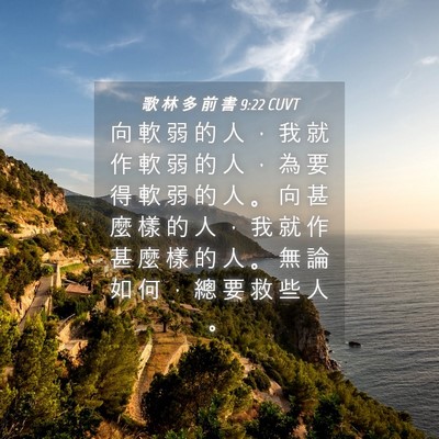 Picture 04 - 歌 林 多 前 書 9:22 CUVT - 向 軟 弱 的 人 ， 我 就 作 軟 弱 的 - Bible Verse Picture