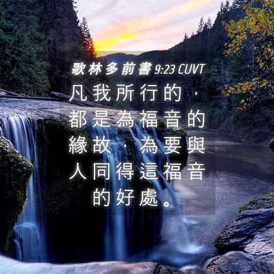 Picture 04 - 歌 林 多 前 書 9:23 CUVT - 凡 我 所 行 的 ， 都 是 為 福 音 的 - Bible Verse Picture