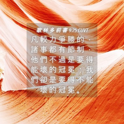 Picture 04 - 歌 林 多 前 書 9:25 CUVT - 凡 較 力 爭 勝 的 ， 諸 事 都 有 節 - Bible Verse Picture