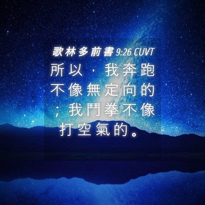 Picture 04 - 歌 林 多 前 書 9:26 CUVT - 所 以 ， 我 奔 跑 不 像 無 定 向 的 - Bible Verse Picture