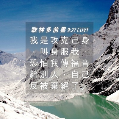 Picture 04 - 歌 林 多 前 書 9:27 CUVT - 我 是 攻 克 己 身 ， 叫 身 服 我 ， - Bible Verse Picture