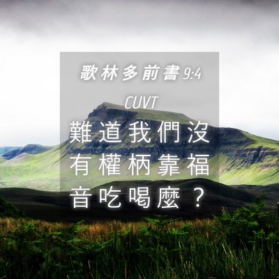 Picture 04 - 歌 林 多 前 書 9:4 CUVT - 難 道 我 們 沒 有 權 柄 靠 福 音 吃 - Bible Verse Picture