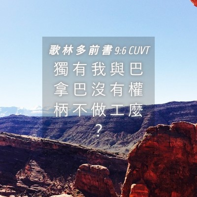Picture 04 - 歌 林 多 前 書 9:6 CUVT - 獨 有 我 與 巴 拿 巴 沒 有 權 柄 不 - Bible Verse Picture