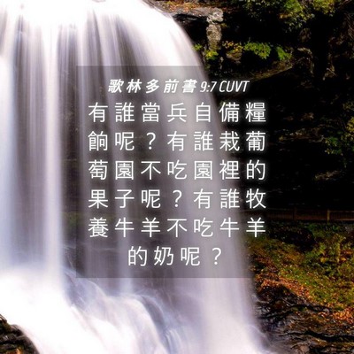 Picture 04 - 歌 林 多 前 書 9:7 CUVT - 有 誰 當 兵 自 備 糧 餉 呢 ？ 有 誰 - Bible Verse Picture