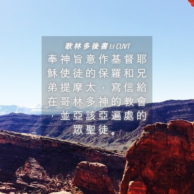 Picture 04 - 歌 林 多 後 書 1:1 CUVT - 奉 神 旨 意 作 基 督 耶 穌 使 徒 的 - Bible Verse Picture
