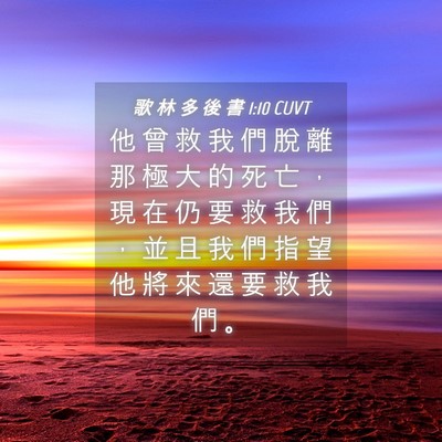 Picture 04 - 歌 林 多 後 書 1:10 CUVT - 他 曾 救 我 們 脫 離 那 極 大 的 死 - Bible Verse Picture