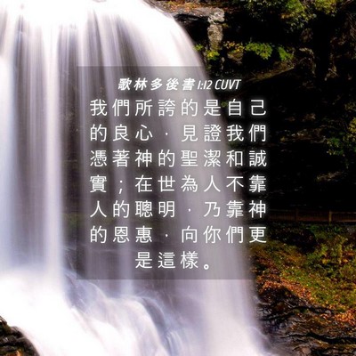 Picture 04 - 歌 林 多 後 書 1:12 CUVT - 我 們 所 誇 的 是 自 己 的 良 心 ， - Bible Verse Picture