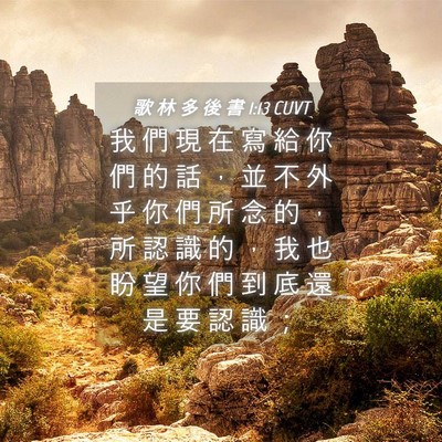 Picture 04 - 歌 林 多 後 書 1:13 CUVT - 我 們 現 在 寫 給 你 們 的 話 ， 並 - Bible Verse Picture