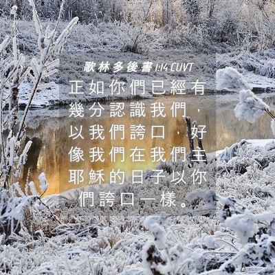 Picture 04 - 歌 林 多 後 書 1:14 CUVT - 正 如 你 們 已 經 有 幾 分 認 識 我 - Bible Verse Picture