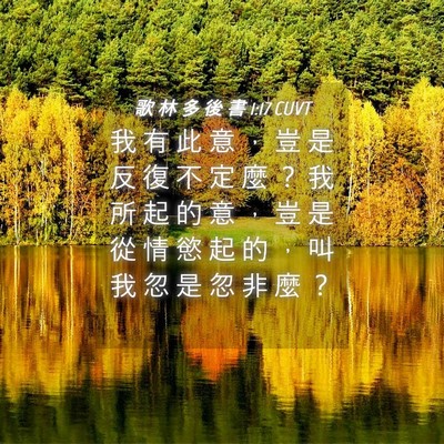 Picture 04 - 歌 林 多 後 書 1:17 CUVT - 我 有 此 意 ， 豈 是 反 復 不 定 麼 - Bible Verse Picture