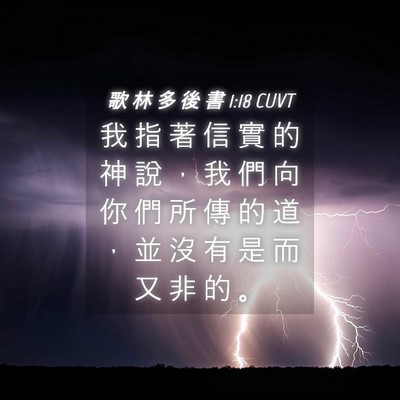 Picture 04 - 歌 林 多 後 書 1:18 CUVT - 我 指 著 信 實 的 神 說 ， 我 們 向 - Bible Verse Picture