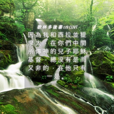 Picture 04 - 歌 林 多 後 書 1:19 CUVT - 因 為 我 和 西 拉 並 提 摩 太 ， 在 - Bible Verse Picture