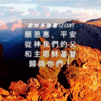 Picture 04 - 歌 林 多 後 書 1:2 CUVT - 願 恩 惠 、 平 安 從 神 我 們 的 父 - Bible Verse Picture