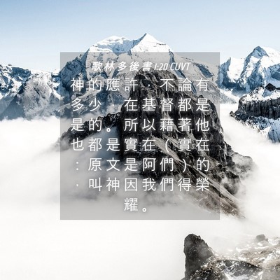 Picture 04 - 歌 林 多 後 書 1:20 CUVT - 神 的 應 許 ， 不 論 有 多 少 ， 在 - Bible Verse Picture