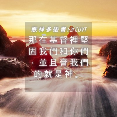 Picture 04 - 歌 林 多 後 書 1:21 CUVT - 那 在 基 督 裡 堅 固 我 們 和 你 們 - Bible Verse Picture