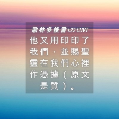 Picture 04 - 歌 林 多 後 書 1:22 CUVT - 他 又 用 印 印 了 我 們 ， 並 賜 聖 - Bible Verse Picture