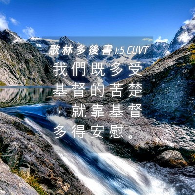 Picture 04 - 歌 林 多 後 書 1:5 CUVT - 我 們 既 多 受 基 督 的 苦 楚 ， 就 - Bible Verse Picture