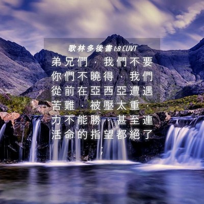Picture 04 - 歌 林 多 後 書 1:8 CUVT - 弟 兄 們 ， 我 們 不 要 你 們 不 曉 - Bible Verse Picture