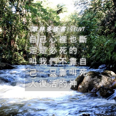 Picture 04 - 歌 林 多 後 書 1:9 CUVT - 自 己 心 裡 也 斷 定 是 必 死 的 ， - Bible Verse Picture