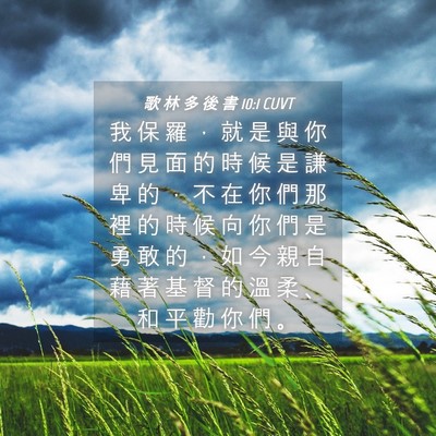 Picture 04 - 歌 林 多 後 書 10:1 CUVT - 我 保 羅 ， 就 是 與 你 們 見 面 的 - Bible Verse Picture