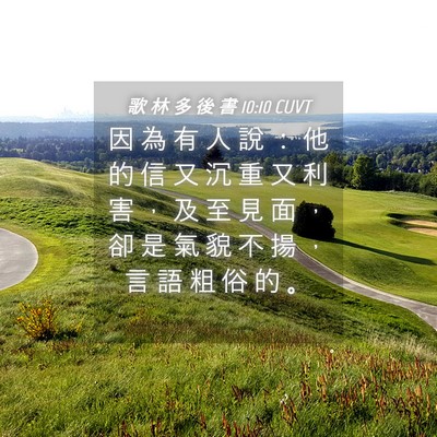 Picture 04 - 歌 林 多 後 書 10:10 CUVT - 因 為 有 人 說 ： 他 的 信 又 沉 重 - Bible Verse Picture