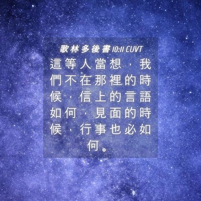Picture 04 - 歌 林 多 後 書 10:11 CUVT - 這 等 人 當 想 ， 我 們 不 在 那 裡 - Bible Verse Picture