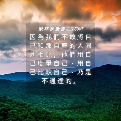 Picture 04 - 歌 林 多 後 書 10:12 CUVT - 因 為 我 們 不 敢 將 自 己 和 那 自 - Bible Verse Picture
