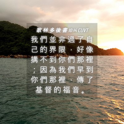 Picture 04 - 歌 林 多 後 書 10:14 CUVT - 我 們 並 非 過 了 自 己 的 界 限 ， - Bible Verse Picture