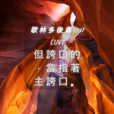 Picture 04 - 歌 林 多 後 書 10:17 CUVT - 但 誇 口 的 ， 當 指 著 主 誇 口 - Bible Verse Picture