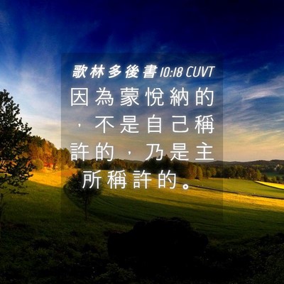 Picture 04 - 歌 林 多 後 書 10:18 CUVT - 因 為 蒙 悅 納 的 ， 不 是 自 己 稱 - Bible Verse Picture