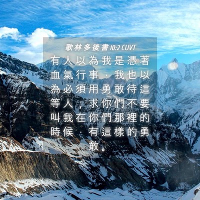 Picture 04 - 歌 林 多 後 書 10:2 CUVT - 有 人 以 為 我 是 憑 著 血 氣 行 事 - Bible Verse Picture