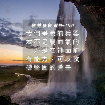 Picture 04 - 歌 林 多 後 書 10:4 CUVT - 我 們 爭 戰 的 兵 器 本 不 是 屬 血 - Bible Verse Picture