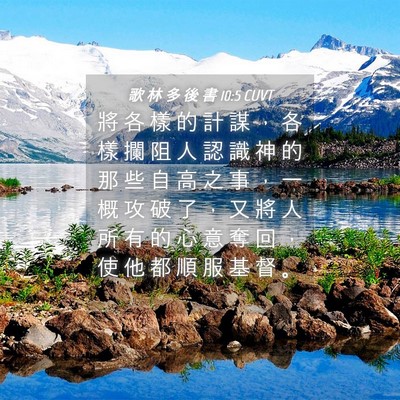 Picture 04 - 歌 林 多 後 書 10:5 CUVT - 將 各 樣 的 計 謀 ， 各 樣 攔 阻 人 - Bible Verse Picture