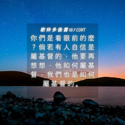Picture 04 - 歌 林 多 後 書 10:7 CUVT - 你 們 是 看 眼 前 的 麼 ？ 倘 若 有 - Bible Verse Picture