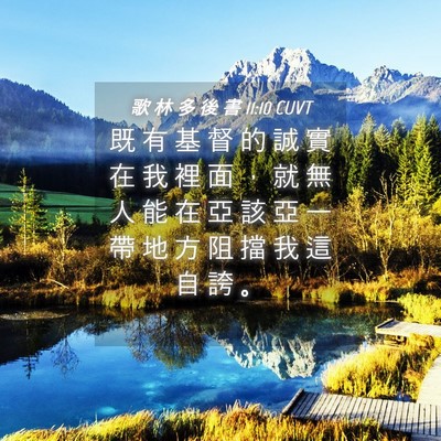 Picture 04 - 歌 林 多 後 書 11:10 CUVT - 既 有 基 督 的 誠 實 在 我 裡 面 ， - Bible Verse Picture