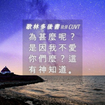 Picture 04 - 歌 林 多 後 書 11:11 CUVT - 為 甚 麼 呢 ？ 是 因 我 不 愛 你 們 - Bible Verse Picture