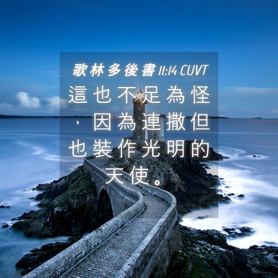 Picture 04 - 歌 林 多 後 書 11:14 CUVT - 這 也 不 足 為 怪 ， 因 為 連 撒 但 - Bible Verse Picture